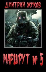 Книга Маршрут № 5